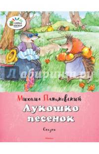 Лукошко песенок Озорные книжки. Пляцковский М.