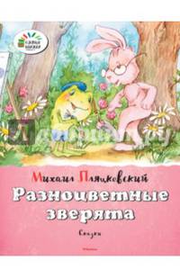 Разноцветные зверята. Сказки