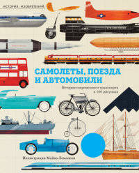 Самолёты, поезда и автомобили