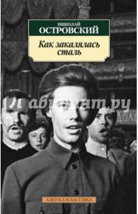 Как закалялась сталь