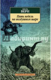 Пять недель на воздушном шаре: