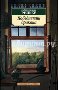 Победивший дракона