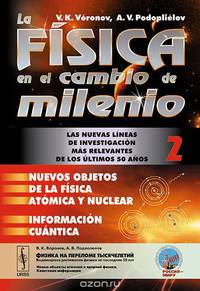 La fisica en el cambio de milenio: Las nuevas lineas de investigacion mas relevantes de los ultimos 50 anos: Nuevos objetos de la fisica atomica y nuclear: Informacion cuantica