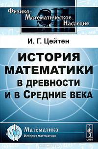 История математики в древности и в Средние века