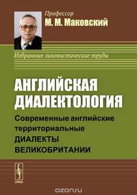 Английская диалектология. Современные английские территориальные диалекты Великобритании. Учебное пособие