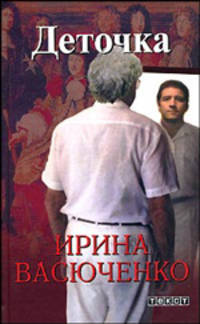 Деточка. Роман