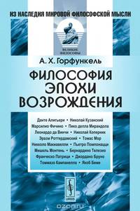 Философия эпохи Возрождения. Учебное пособие