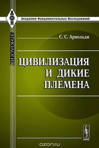 Цивилизация и дикие племена
