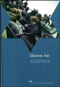 Америка. Повесть и рассказы