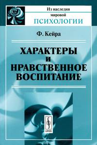 Характеры и нравственное воспитание
