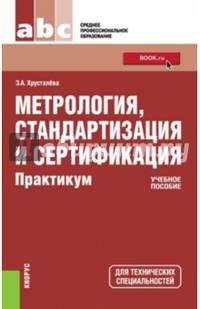Метрология, стандартизация и сертификация. Практикум (для СПО). Учебное пособие(изд:3)
