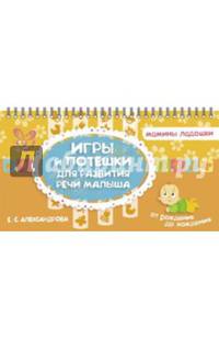 Игры и потешки для развития речи малыша