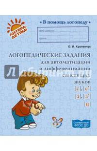 Логопедические задания для автоматизации и дифференциации свистящих звуков С, Сь, З, Зь и звука Ц