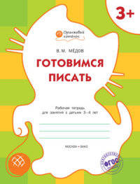 Оранжевый котенок. Готовимся писать. Рабочая тетрадь для занятий с детьми 3- 4 лет. ФГОС ДО