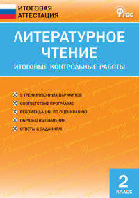 Литературное чтение. 2 класс. Итоговые контрольные работы. ФГОС