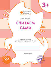 Считаем сами. Рабочая тетрадь для занятий с детьми 3-4 лет. ФГОС ДО
