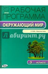 Окружающий мир. 3 класс. Рабочая программа к УМК А.А. Плешакова ("Перспектива"). ФГОС