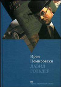 Давид Гольдер. Роман