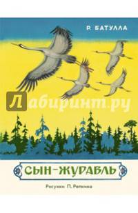 Сын-журавль