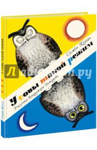 У совы такой режим
