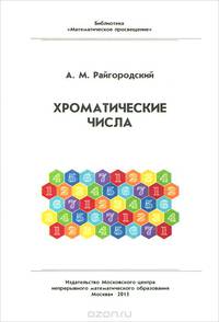 Хроматические числа