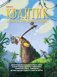 Квантик. Альманах для любознательных. Выпуск 5