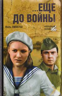 …Еще до войны