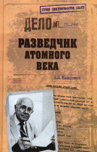Разведчик атомного века. Максимов А.Б.