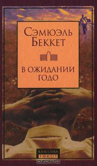 В ожидании Годо (сборник)