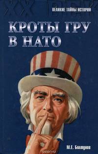 Кроты ГРУ в НАТО