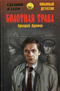 Болотная трава: повесть. Адамов А.Г.