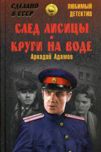 След лисицы. Круги на воде: повести. Адамов А.Г.
