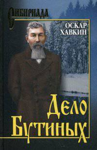 Дело Бутиных: роман. Хавкин О.А.