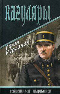 Кагуляры: роман. Курганов Е.