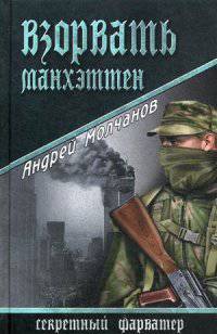 Взорвать Манхэттен: роман. Молчанов А.А.