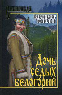 Дочь седых белогорий: роман. Топилин В.С.