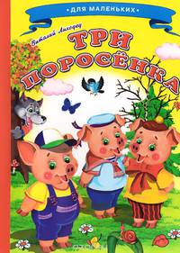 Ладушки - для маленьких. Три поросенка. Лиходед В.