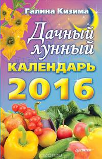 Кизима Г.А.(о) Дачный лунный календарь на 2016 г.