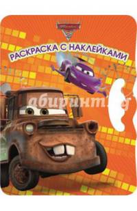 Тачки 2. ВНР № 1404. Возьми, наклей и раскрась!
