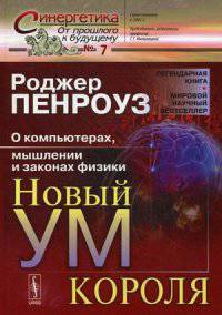 Новый ум короля. О компьютерах, мышлении и законах физики. Выпуск № 7