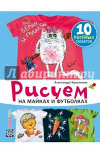 Рисуем на майках и футболках. СБУ