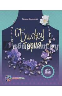 БижуТария. Украшения из пластика. СБУ