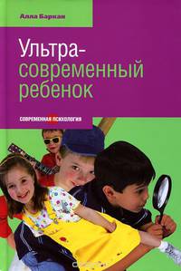 Ультрасовременный ребенок