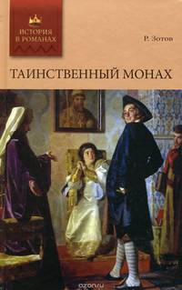 Таинственный монах