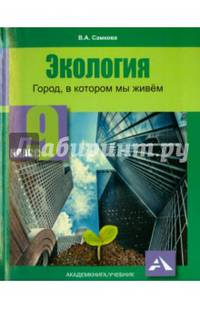 Экология. Город, в котором мы живём. 9 класс. Учебное пособие