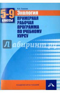 Экология. 5-9 классы. Примерная рабочая программа по учебному курсу