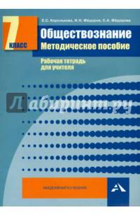 Обществознание. 7 класс. Методическое пособие. Рабочая тетрадь для учителя