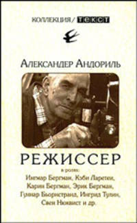 Режиссер: роман