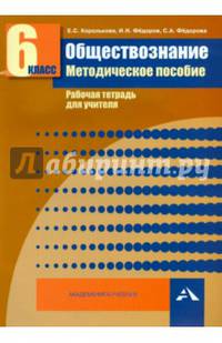 Обществознание. 6 класс. Методическое пособие. Рабочая тетрадь для учителя