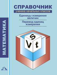 Математика. 1-4 класс. Справочник ученика начальных классов. Единицы измерения величин. Перевод единиц измерения